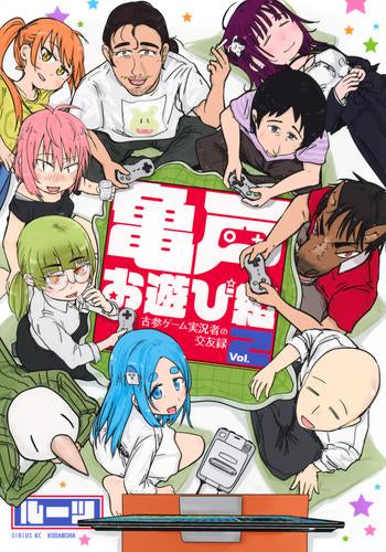 亀戸お遊び組 ~古参ゲーム実況者の交友録~ (1-2巻 最新刊)