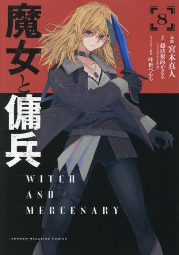 魔女と傭兵 (1-8巻 最新刊) – world-manga10