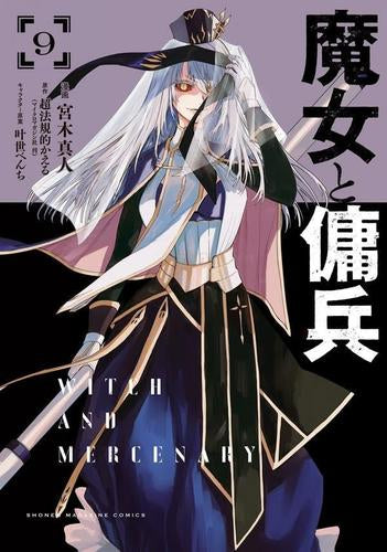 魔女と傭兵 (1-9巻 最新刊)