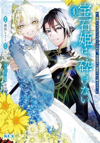 宝石姫は、砕けない ~毒親にネグレクトされていた私は、帝国皇子に溺愛されて輝きます~ (1-4巻 最新刊)