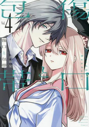 傷口と包帯 (1-4巻 最新刊)