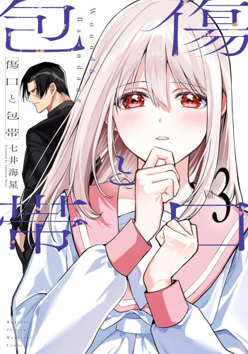 傷口と包帯 (1-3巻 最新刊)
