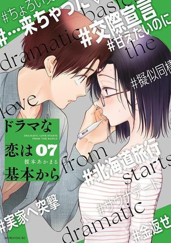 ドラマな恋は基本から (1-7巻 最新刊)
