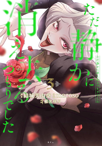 ただ静かに消え去るつもりでした (1-3巻 最新刊)