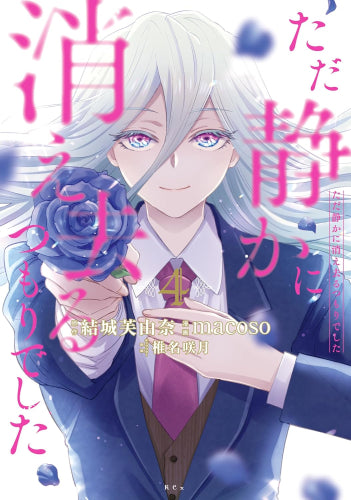 ただ静かに消え去るつもりでした (1-4巻 最新刊)