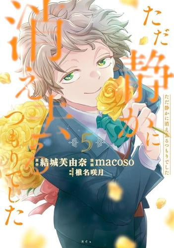 ただ静かに消え去るつもりでした (1-5巻 最新刊)