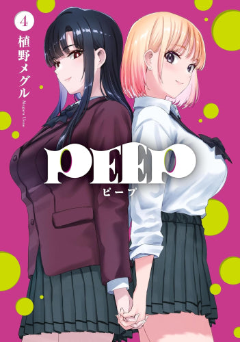 ピープ PEEP (1-4巻 全巻)