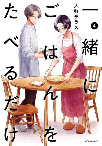 一緒にごはんをたべるだけ (1-4巻 全巻)