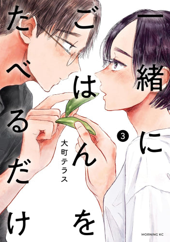 一緒にごはんをたべるだけ (1-3巻 最新刊)