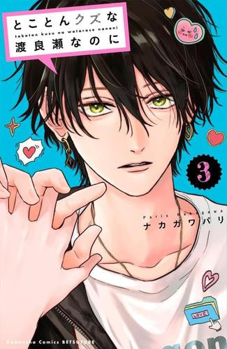 とことんクズな渡良瀬なのに　1巻-4巻　ビジュアルボード　ペーパースタンド とことんクズな渡良瀬なのに (1-4巻 最新刊) – world-manga10