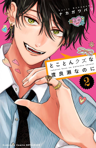 とことんクズな渡良瀬なのに (1-4巻 最新刊)