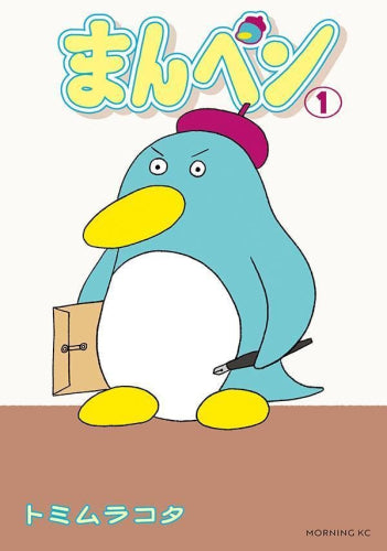 まんペン (1-2巻 最新刊)