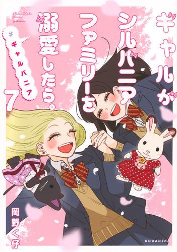 ギャルがシルバニアファミリーを溺愛したら。#ギャルバニア (1-7巻 全巻)