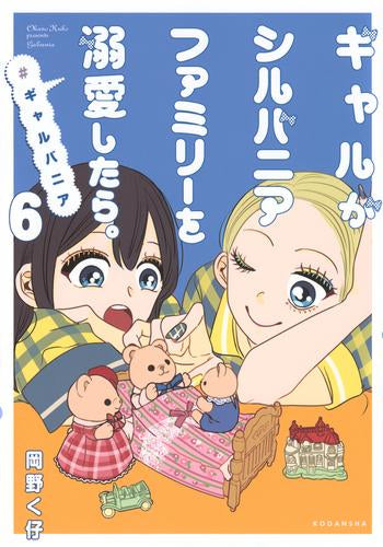 ギャルがシルバニアファミリーを溺愛したら。#ギャルバニア (1-6巻 最新刊)
