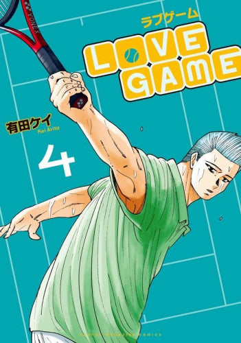 ラブゲーム LoVE GAME (1-4巻 全巻)