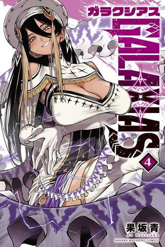 ガラクシアス GALAXIAS (1-4巻 最新刊)