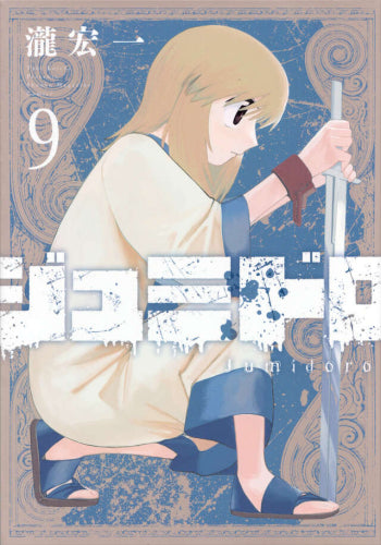 ジュミドロ (1-9巻 全巻)