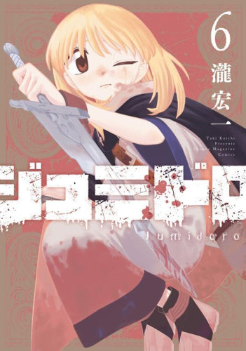 ジュミドロ (1-6巻 最新刊)