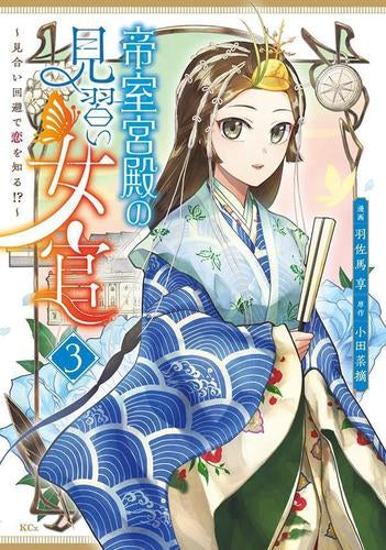 帝室宮殿の見習い女官 見合い回避で恋を知る!? (1-3巻 最新刊)