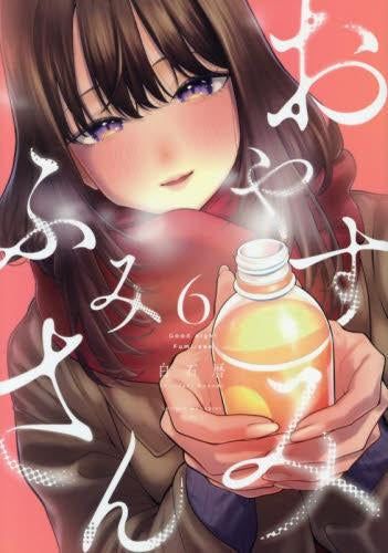 おやすみ ふみさん (1-6巻 最新刊)