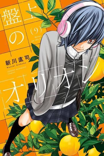 盤上のオリオン (1-9巻 最新刊)