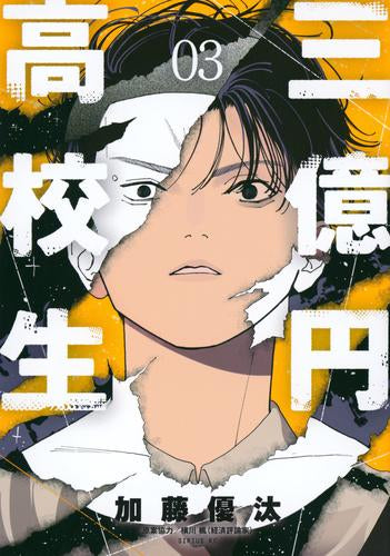 三億円高校生 (1-3巻 全巻)