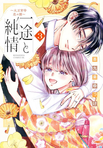 一途と純情 ~大正宵待恋々譚~ (1-3巻 最新刊)
