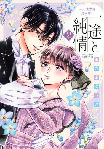 一途と純情 ~大正宵待恋々譚~ (1-2巻 最新刊)