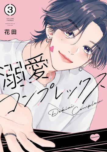 溺愛コンプレックス (1-3巻 最新刊)