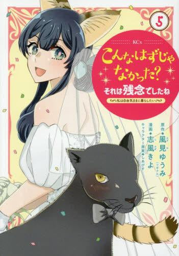 こんなはずじゃなかった?それは残念でしたね ~私は自由気ままに暮らしたい~ (1-5巻 全巻)