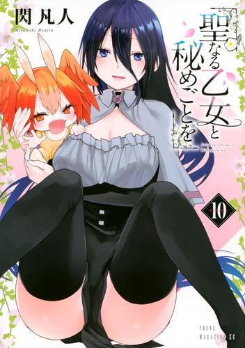 聖なる乙女と秘めごとを (1-10巻 最新刊)