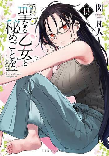 聖なる乙女と秘めごとを (1-13巻 最新刊)