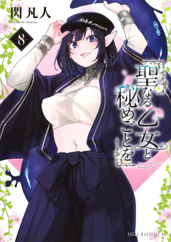 聖なる乙女と秘めごとを (1-8巻 最新刊)