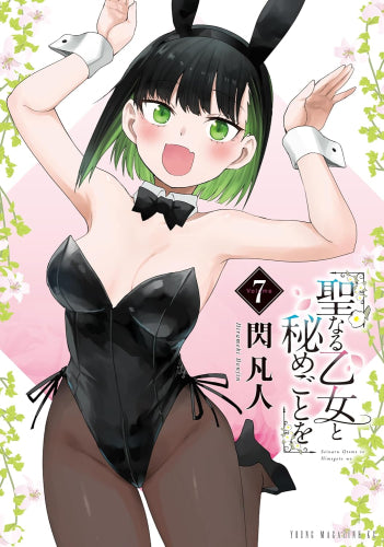 聖なる乙女と秘めごとを (1-7巻 最新刊)