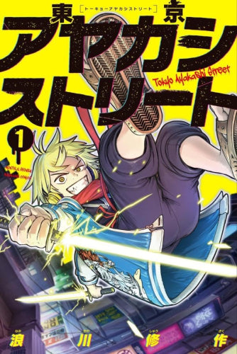 東京アヤカシストリート (1巻 最新刊)