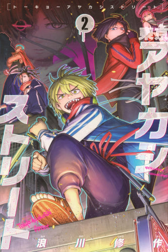 東京アヤカシストリート (1-2巻 最新刊)