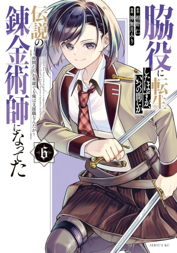 脇役に転生したはずが、いつの間にか伝説の錬金術師になってた ~仲間たちが英雄でも俺は支援職なんだが~ (1-6巻 最新刊)