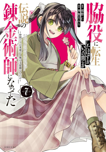 脇役に転生したはずが、いつの間にか伝説の錬金術師になってた ~仲間たちが英雄でも俺は支援職なんだが~ (1-7巻 最新刊)