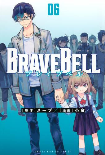 ブレイブベル BRAVE BELL (1-6巻 最新刊)