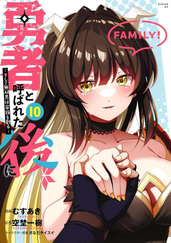 勇者と呼ばれた後に -そして無双男は家族を創る- (1-10巻 全巻)