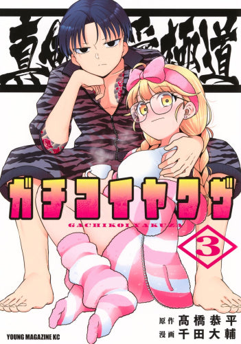 真剣恋愛極道 -ガチコイヤクザ- (1-3巻 最新刊)