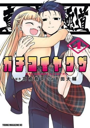 真剣恋愛極道 -ガチコイヤクザ- (1-4巻 全巻)