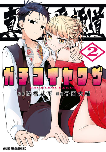 真剣恋愛極道 -ガチコイヤクザ- (1-2巻 最新刊)