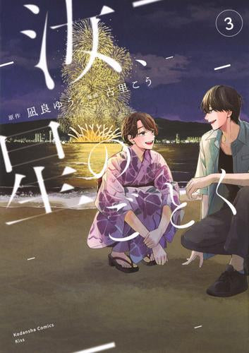汝、星のごとく (1-3巻 全巻) – world-manga10