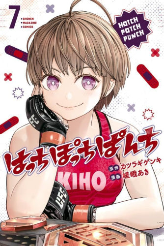 はっちぽっちぱんち (1-7巻 全巻)