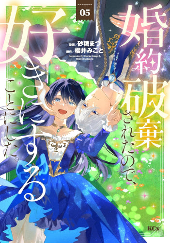 婚約破棄されたので、好きにすることにした。 (1-6巻 最新刊)