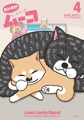 だいすき! いとしのムーコ (1-4巻 最新刊)