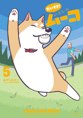 だいすき! いとしのムーコ (1-5巻 最新刊)