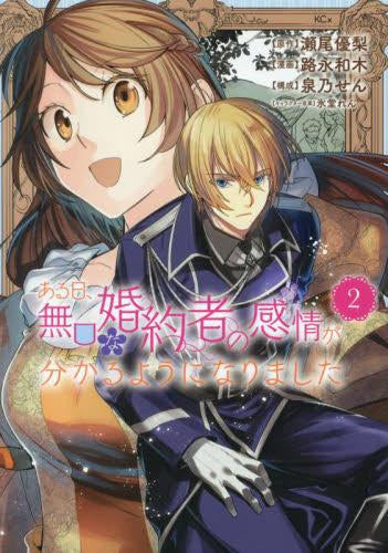 ある日、無口な婚約者の感情が分かるようになりました (1-2巻 最新刊)