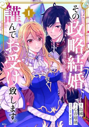 その政略結婚、謹んでお受け致します。 ~二度目の人生では絶対に~ (1-2巻 最新刊)